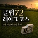 레이크 | 클럽72 레이크 코스 후기, 야간 라운딩 솔직 리뷰