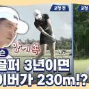 여성 드라이버 비거리가 230m!? 이미지