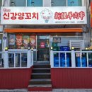 신강투루판양꼬치 - 부천시 소사구 성주로269번길 45 | 신강투루판양꼬치