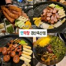 옥산초등 | 경산 옥산동 맛집 :: 웨이팅하더라도 또 가고싶은 경산 막창 맛집 &lt;연막창 경산옥산점&gt;
