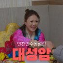 대성암 앞 | 만수동사주 잘 보는 곳 대성암 방문 후기