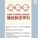 해브어굿쿠키