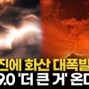 러 강진, 캄차카 최대 활화산 폭발…규모 9.0 대지진 가능성도 이미지