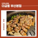 부경대삼겹살 더금동 부산본점 방문 후기