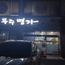 무주명가 이미지