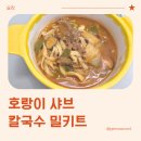 샤브칼국수 밀키트, 얼큰한 호랑이샤브칼국수 밀키트 후기 (내돈내산)