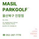 마실스크린파크골프진장점
