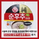 씨유 부평부흥로점 | [솔직한 후기] 사골에 온갖 정성을 후추후추 뿌려 버렸다요!│(GS25) 오뚜기 순후추 라면 후기