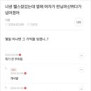 옆에 여자가 런닝머신 뛰다가 넘어졌어 이미지