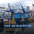 동해해양경찰서 | [낚시]묵호 근영호 광어 캐스팅 낚시 I 동해 광어 배 캐스팅 입문 가이드, 서해 다운샷과 뭐가 다를까?