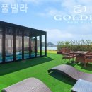 골든풀빌라 이미지