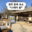 쉼’스테이 | 경주 감성숙소 스테이 쉼 | 경주양동마을 한옥 숙소 후기