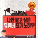 누구나 쉽게 유튜버 되기 이미지