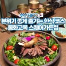 부산 룸식당 BIFC 한정식 맛집 동화고옥 코스요리 후기