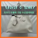 가죽가방 프라다 두블레백 화제로 검게 그을린 가죽수선 염색복원 전문 가산동 명품염색소 수선비용이...