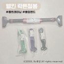 락 트레이닝 | [상품리뷰]최신형 멜킨 락튼철봉 + 풀업밴드 홈트레이닝후기