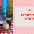 카페욤욤 이미지