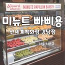 빠삐용 | 신세계백화점 스위트 파크 츄러스 맛집 미뉴트 빠삐용 후기