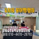 서울양원숲초등학교병설유치원 | 유치원 붕어빵행사]양원숲초등학교병설유치원❄️양원숲겨울축제 양원숲붕어빵가게🐥양원숲유치원...