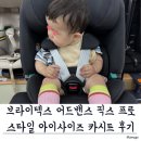 스타일아이 | 아기카시트 토들러카시트 브라이텍스 어드밴스 픽스 프로 스타일 아이사이즈 카시트 후기