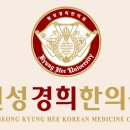 원성경희한의원 이미지