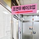 조연우메이크업 이미지