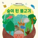 [동화] 배익천 선생님의 ＜숲이 된 물고기＞ 출간을 축하드립니다. 이미지