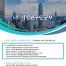 [울산발전연구원] 8기 시민연구원 모집 // 시정책 개발에 참여하고자 하는 시민의 욕구를 충족시키고, 울산과 관련한 연구를 통해 지역사회와 시민이 소통할 수 이미지