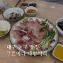 GS25 대구방촌점 | 대구 방촌시장 동촌유원지 횟집 푸른바다 대방어 맛집
