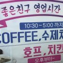 좋은친구치킨호프 네이버블로그