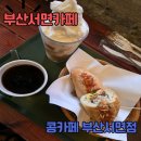 전포역 7번 출구 | 부산 서면 카페 + 전포역 카페 맛집 =콩카페 부산서면점 리얼후기🥪☕