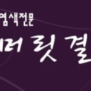 머릿결사랑염색방