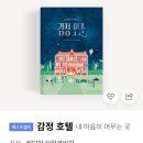 독서모임 후기: 감정 호텔의 지배인