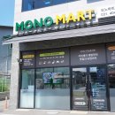 모노마트 - 화성시 노작로3길 40 | 모노마트