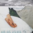 박하사탕