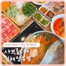 샤브올데이 김해장유점 | 샤브올데이 김해장유점 예약 할인 쿠폰 웨이팅 가격 후기