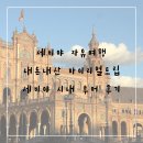 예쁘다보육원 | 세비야 자유여행 세비야 시내투어 후기 내돈내산 마이리얼트립 할인코드 받고 팔로우미투어 세비야투어...