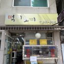 떡끼오끼