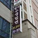 명가수영밀면 이미지