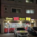 [ 향남닭발] 니가내라 닭발 내가낼께 곱창
