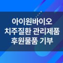 (주)아이원바이오
