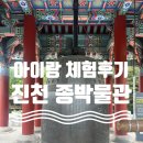 [청주/대전/세종] 충북 진천 5세 아이랑 가볼만한 곳 “진천 종박물관” 박물관 도장깨기 체험후기
