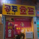 용인 구갈동 맥주 공주호프 업체 정보 후기
