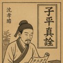 자평진전의 심효첨(沈孝瞻. 명나라 말~청나라 초)선생의 일대기