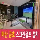 금호비젼스크린 이미지