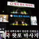 건대 마사지샵, 태국 왓포 마사지 다녀오다.
