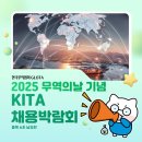 (주) 엠알컴퍼니 | [GLOTA] 무역 대기업 취업, KITA 채용박람회에서 답을 찾다!｜2025 무역의 날 기념 KITA 채용박람회