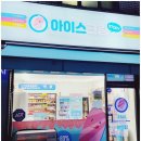 아이스크림스토리평택