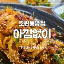 조원동-2 | 조원동밥집 아낌없이 수원본점: 정말 인심좋은 밥집 솔직후기