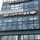원주 스즈키 바이올린 학원 • 눈높이 교육• 아이들이 사랑하는 학원